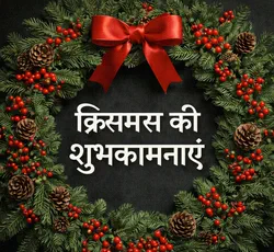 christmas ki shubhkamnaye merry christmas hindi gif