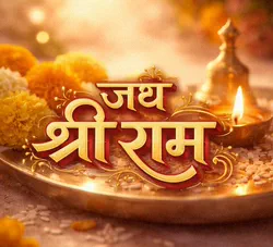 jai shri ram ram ram devotional animated devotional gif