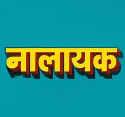 nalayak animated indian gifs